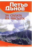 Петър Дънов: За силата на мисълта